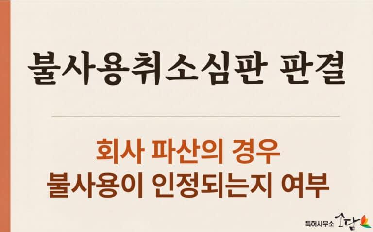 파산한 회사의 상표, 불사용 취소에서 살아남을 수 있을까 — 대법원 2024후11460 판결의 실무적 의미