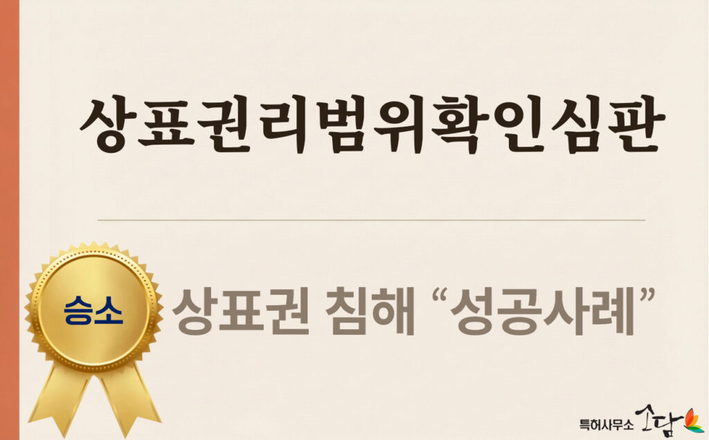 상표 침해 승소