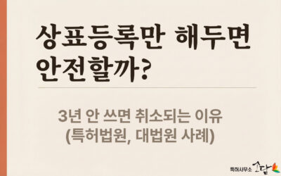 상표 등록 후 3년간 안 쓰면 취소된다 — 경쟁사 분쟁 중이라는 변명이 통하지 않는 이유
