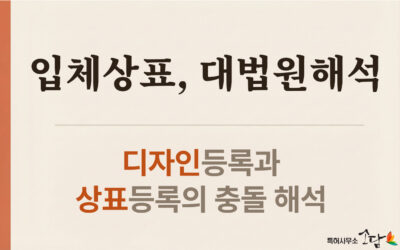 입체상표가 무엇인가요? 디자인등록과의 관련성 -최근 대법원 판례 해석