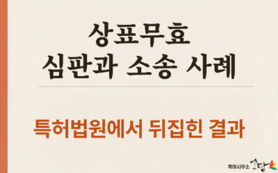 유명 브랜드 이름 넣은 상표등록, 무효될 수 있다 — LEGO vs 레고켐 사건