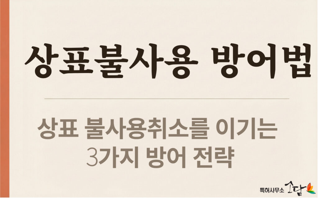 상표 불사용취소를 이기는 3가지 방어전략