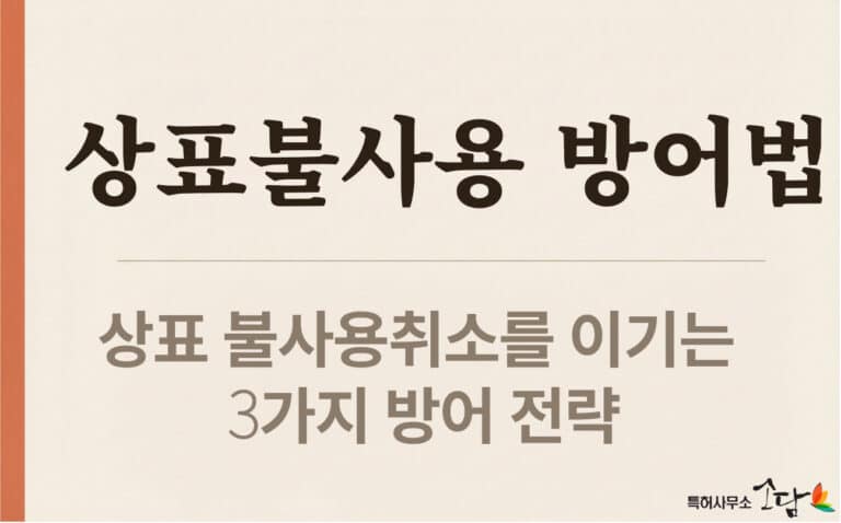 OEM 수출과 묵시적 통상사용권 — 상표 불사용취소를 이기는 3가지 방어 전략