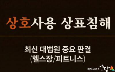 내 상호를 그대로 썼는데 상표침해? BURN FITNESS 사건으로 본 상호 사용의 한계