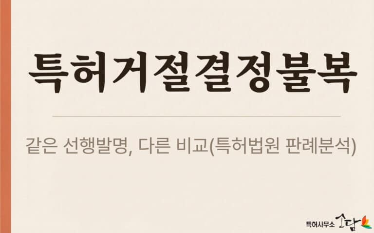 같은 선행발명, 다른 대비 — ‘새로운 거절이유’의 판단 기준_특허거절결정불복심판