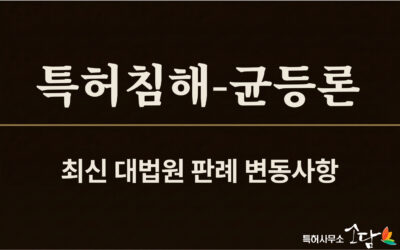 특허침해 판단 기준, 균등론 작용효과 판단의 핵심 쟁점 — 최근 대법원 판결에 대하여