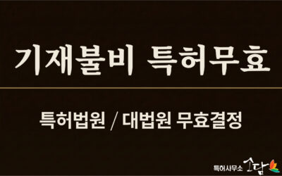 명세서의 유일한 실시례를 청구범위에서 제외하면 — 화학발명 실시가능 요건의 치명적 함정