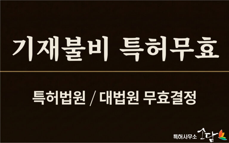 명세서의 유일한 실시례를 청구범위에서 제외하면 — 화학발명 실시가능 요건의 치명적 함정