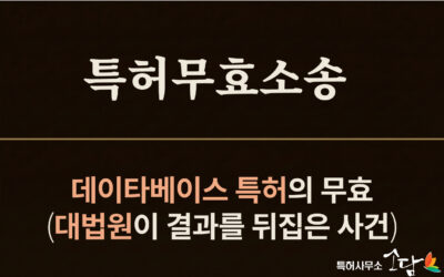 특허무효심판 기재불비, 심급마다 결론이 달라진 이유 — 대법원 2024후10108