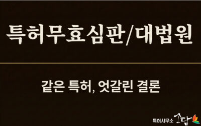 특허무효 진보성 판단, 구성요소를 쪼개서 보면 다 공지라는 함정 — 대법원 파기환송 사례 분석