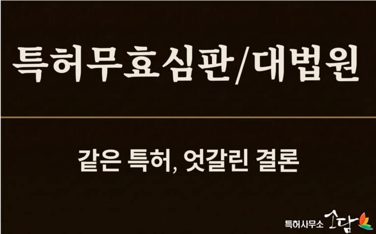 특허무효 진보성 판단, 구성요소를 쪼개서 보면 다 공지라는 함정 — 대법원 파기환송 사례 분석