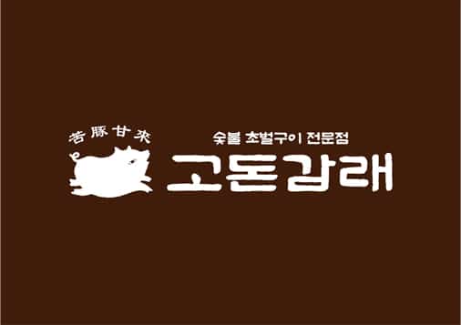 상표등록, 한식점업_고돈감래