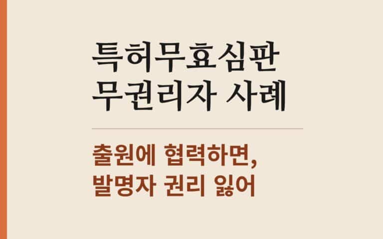 내가 발명했는데 특허 무효심판을 못 한다? 모인출원 청구인 적격