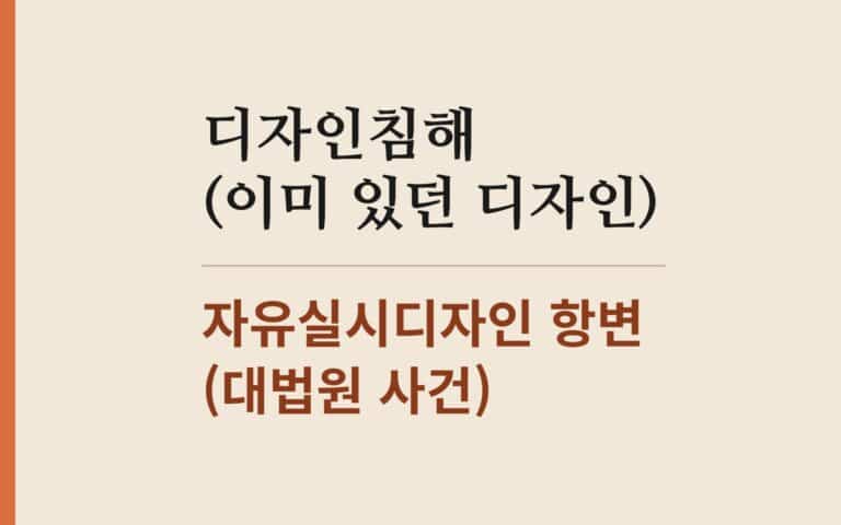 디자인 침해 주장받았는데 이미 있던 디자인이라면? 자유실시디자인 항변 해설