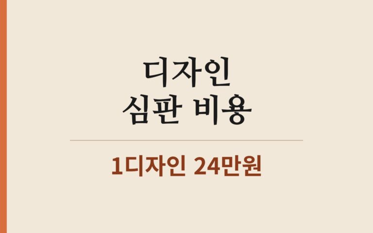 디자인 심판 비용 — 1디자인 정액 관납료와 변리사 수임료 산정