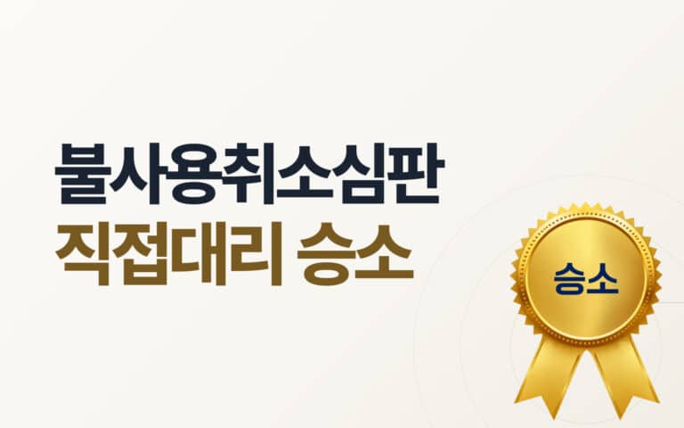 상표 불사용취소심판 직접대리 성공사례 2024당2118 달미치킨 등록취소 썸네일