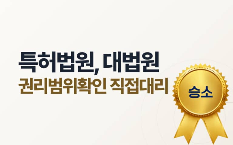 심판에서 졌어도 끝이 아닙니다 — 권리범위확인 3심 직접대리 (특허법원 2022허4802·대법원 2023후10569)