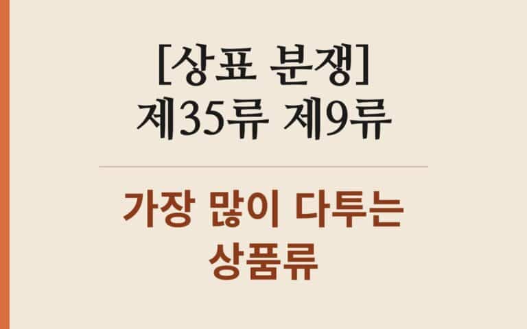 상표 심결 상품류 분포 — 제35류·제9류 포함 사건 38.6%