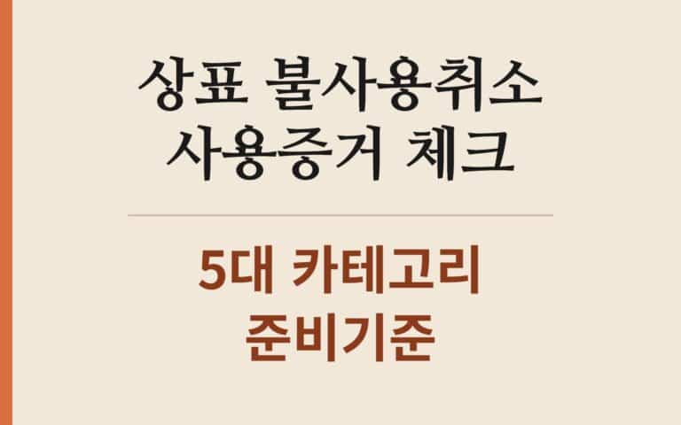 상표 불사용취소를 막는 사용증거 5대 카테고리와 준비 체크리스트