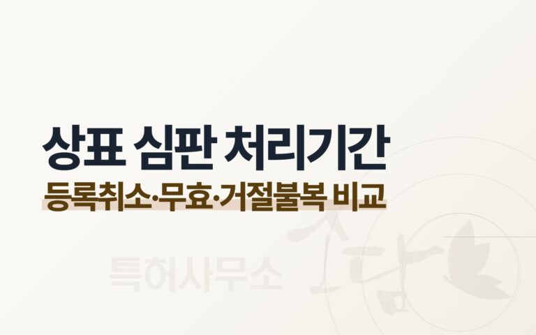 상표 심판 얼마나 걸리나 — 등록취소·무효·거절불복 처리기간 비교