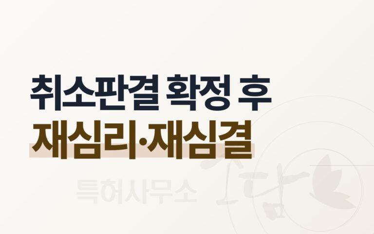 취소판결 확정 후 — 재심리·재심결