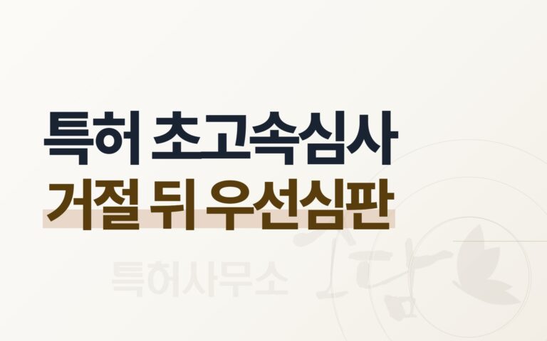 특허 초고속심사 — 거절 뒤 우선심판