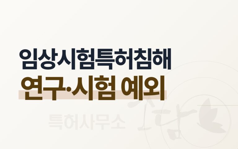 임상시험용 의약품 생산은 특허침해일까 — 연구·시험 예외의 경계 — 특허사무소 소담 칼럼