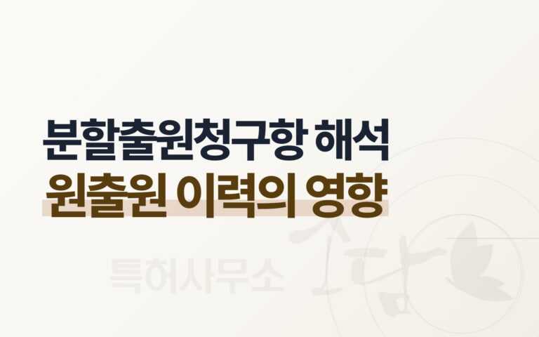 분할출원 청구항은 원출원 심사이력의 영향을 받을까 — 대법원 판결 2023후11340 — 특허사무소 소담 칼럼