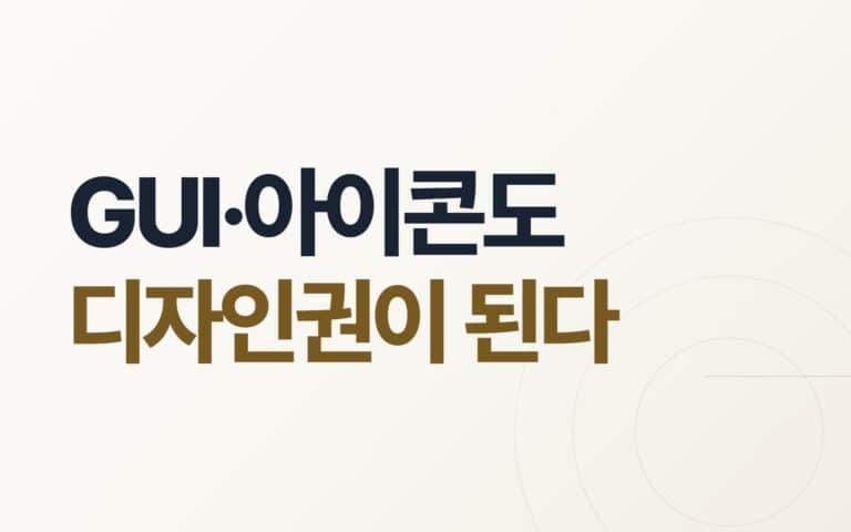GUI·아이콘도 디자인권이 된다 — 화상디자인 5년 차, 보호의 경계와 침해의 축