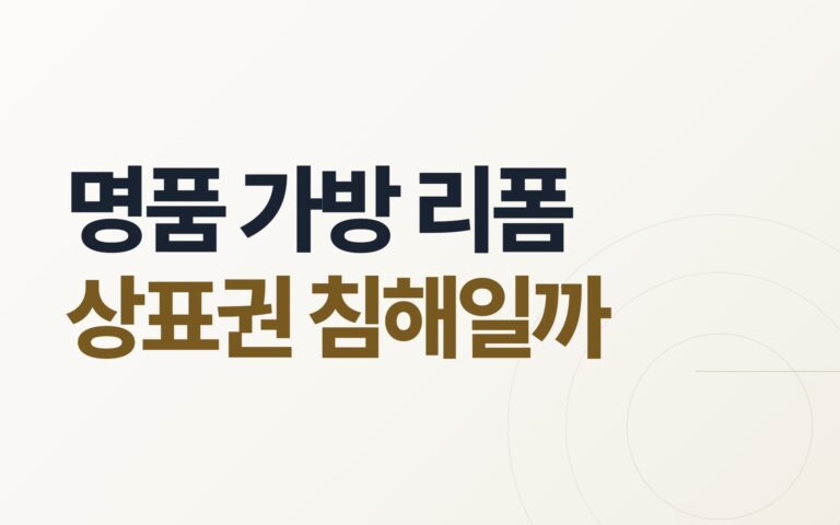 명품 가방 리폼은 상표권 침해일까 — 대법원이 뒤집은 결론과 ‘특별한 사정’의 경계 (2024다311181)