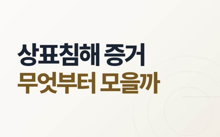 상표침해를 입증하려면 무엇을 모아야 하나 — 사용·유사·손해 단계별 증거 체크리스트