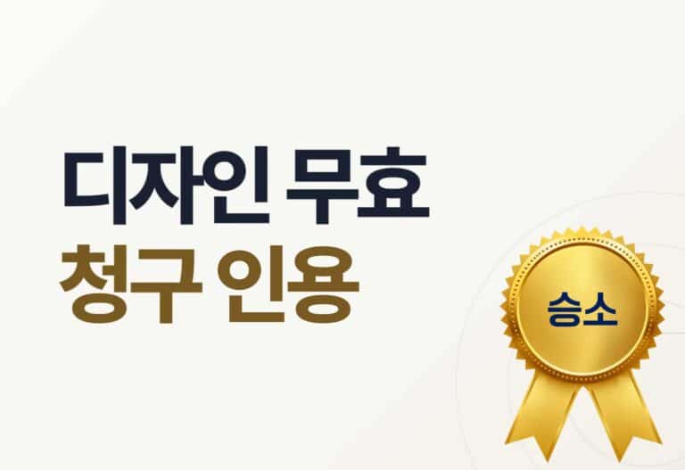 디자인 무효 청구 인용 승소 — 특허사무소 소담 직접대리 사례 2021당249