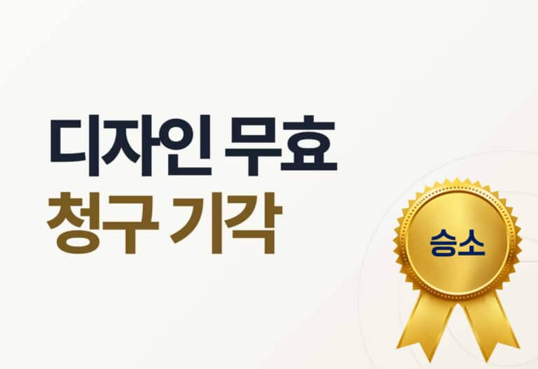 디자인등록 무효심판 청구기각 방어 사례 — 심결 미확정디자인등록 무효심판 청구기각 방어 사례 — 심결 미확정
