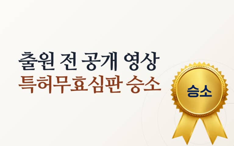 출원 전 공개 영상이 무효 증거가 된 특허무효심판 승소사례 썸네일